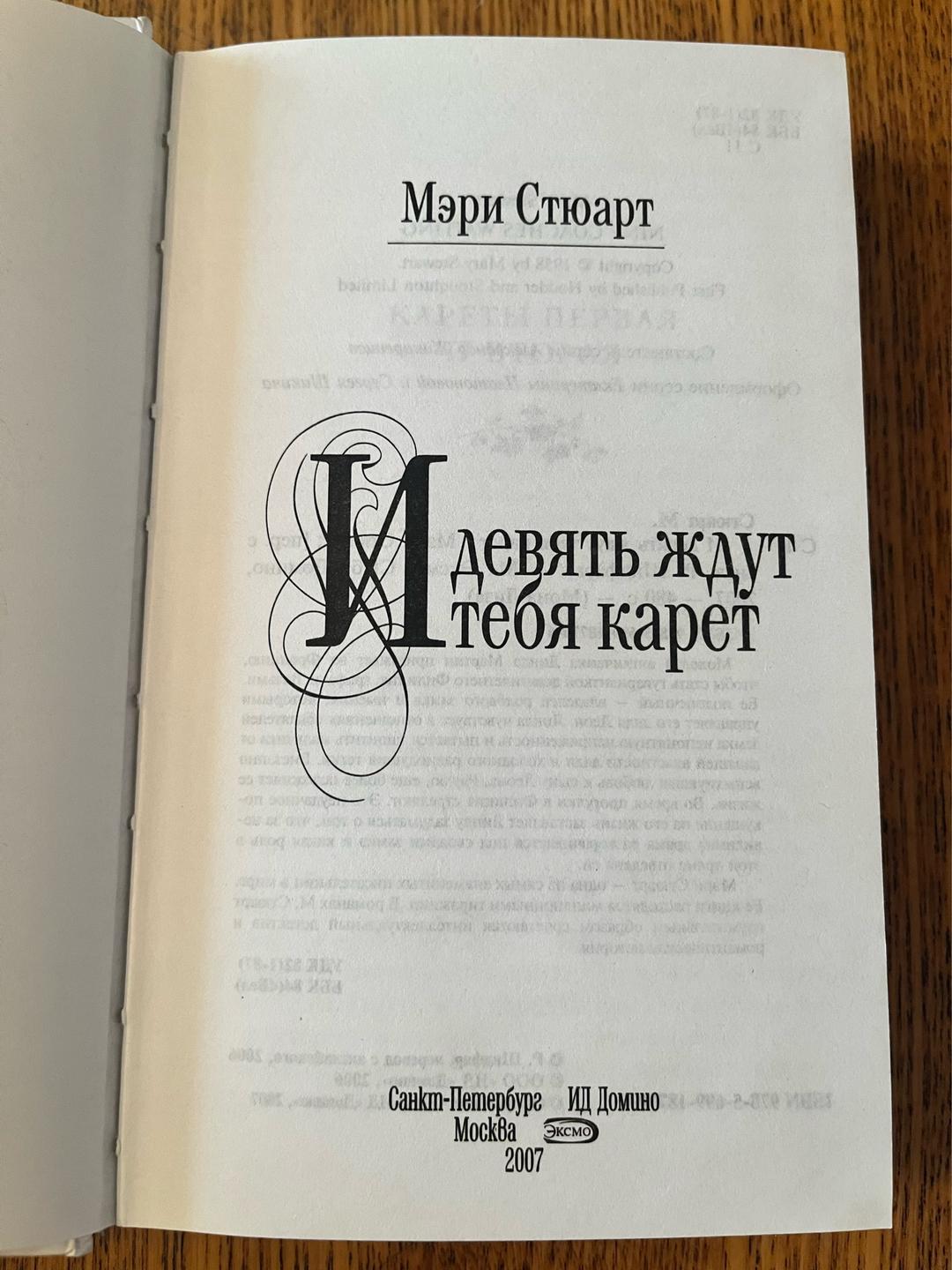 Мэри Стюарт И девять ждут тебя карет — фото 2