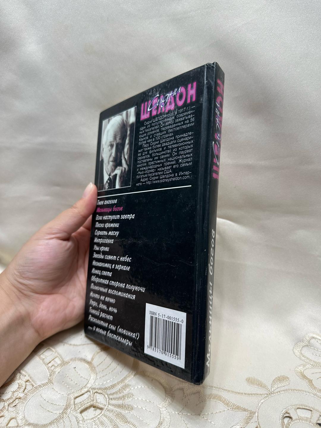 Sidney Sheldon Мельницы богов — фото 2