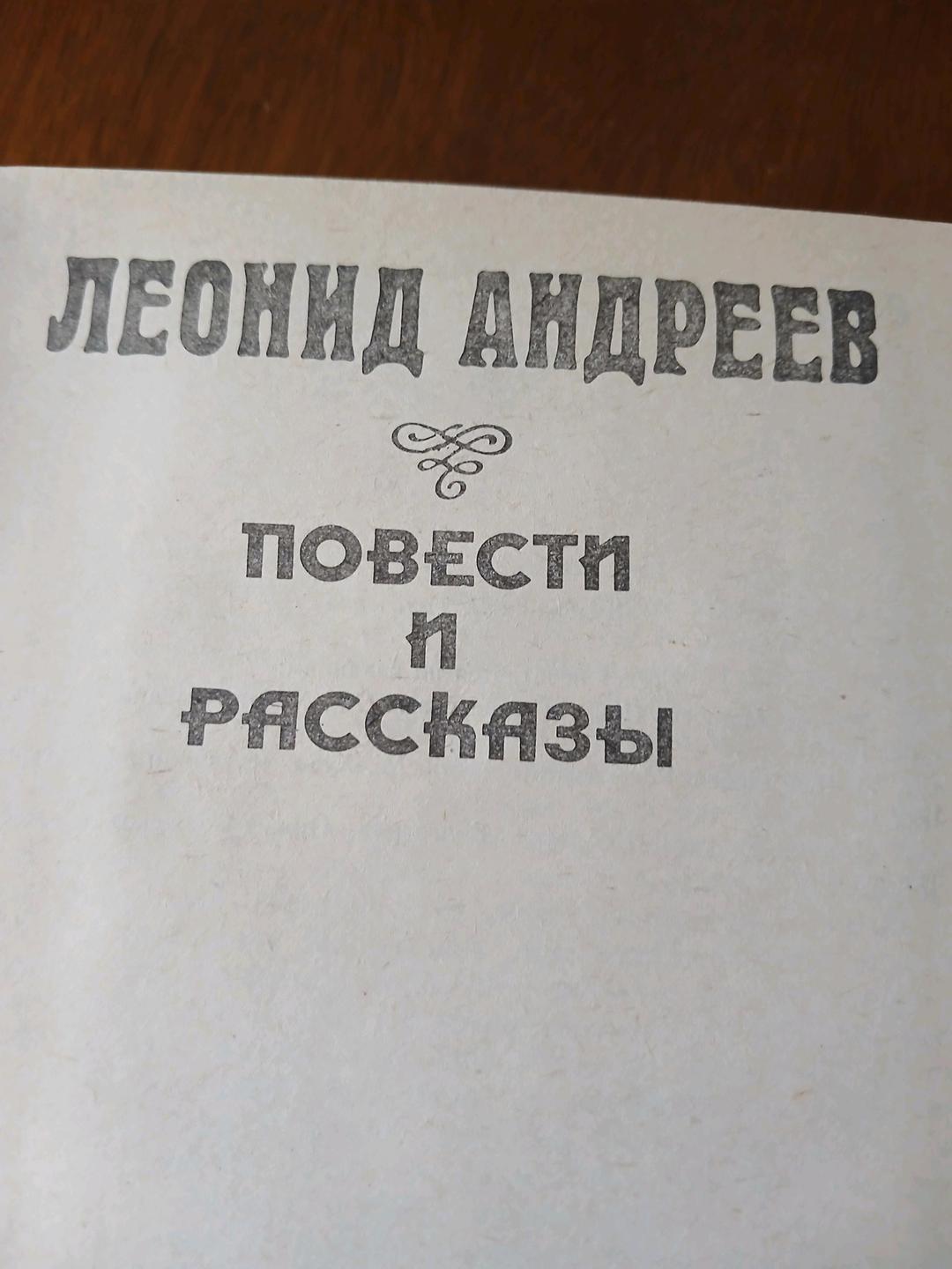 Леонид Андреев Книга *Повести и рассказы* — фото 2
