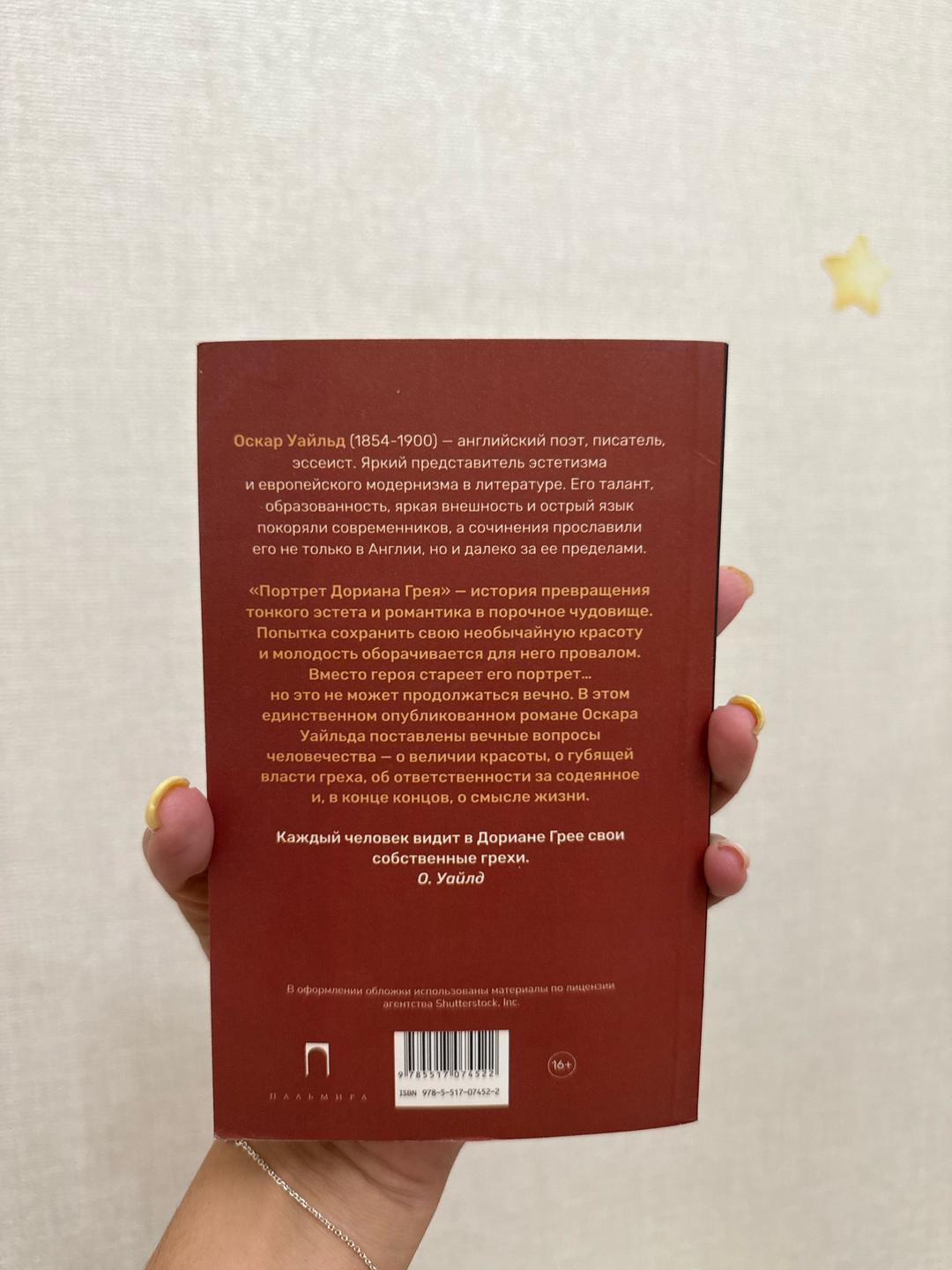 Оскар Уайльд Книга «Портрет Дориана Грея» — фото 2
