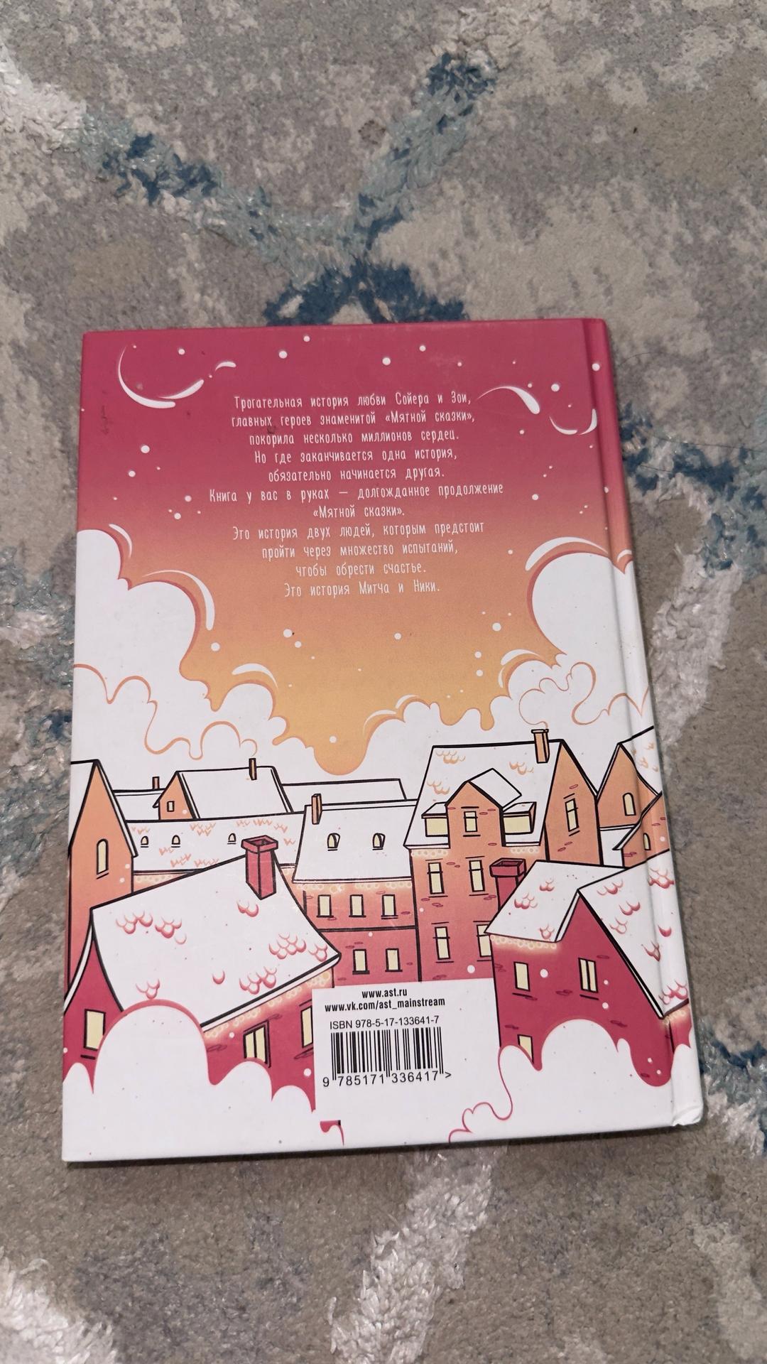 Александр Полярный книга “Снежная сказка” — фото 2