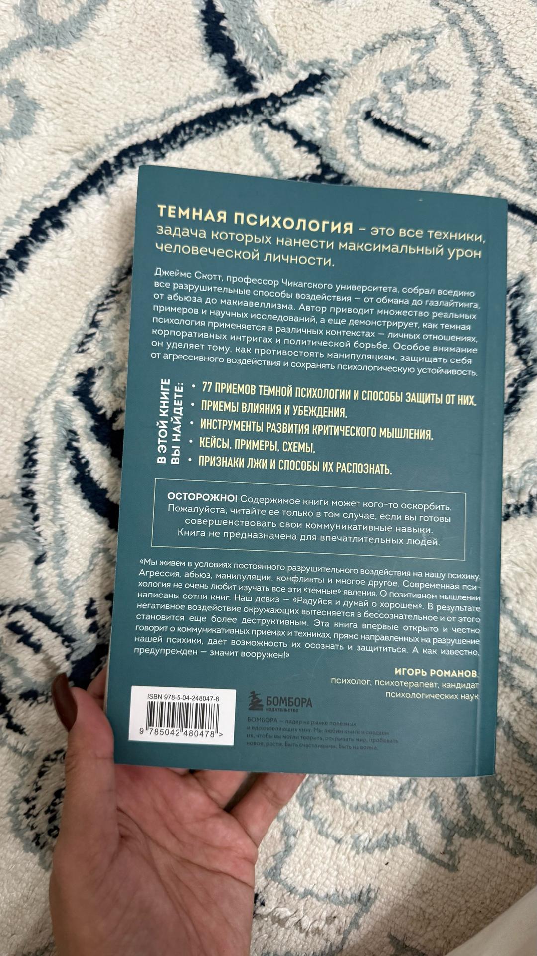 Джеймс Скотт Темная психология и манипуляции — фото 2