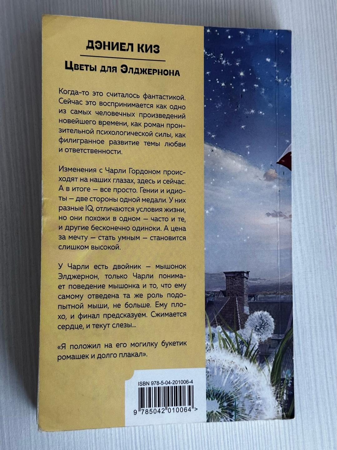 Дэниел Киз Цветы для Элджернона — фото 2