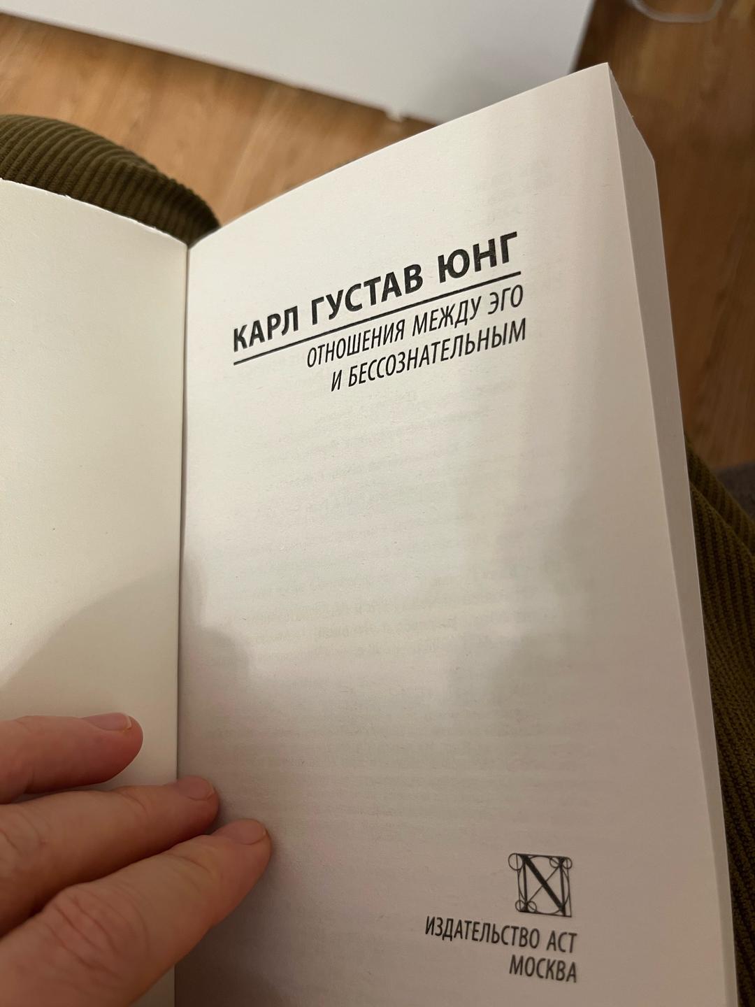 Карл Густав Юнг Отношения между эго и бессознательным — фото 2