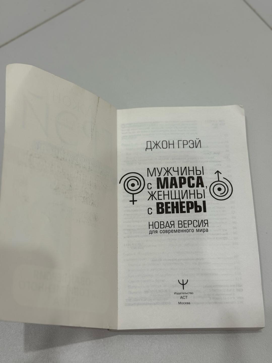 Джон Грэй Мужчины с Марса, женщины с Венеры. Новая версия для современного мира — фото 2