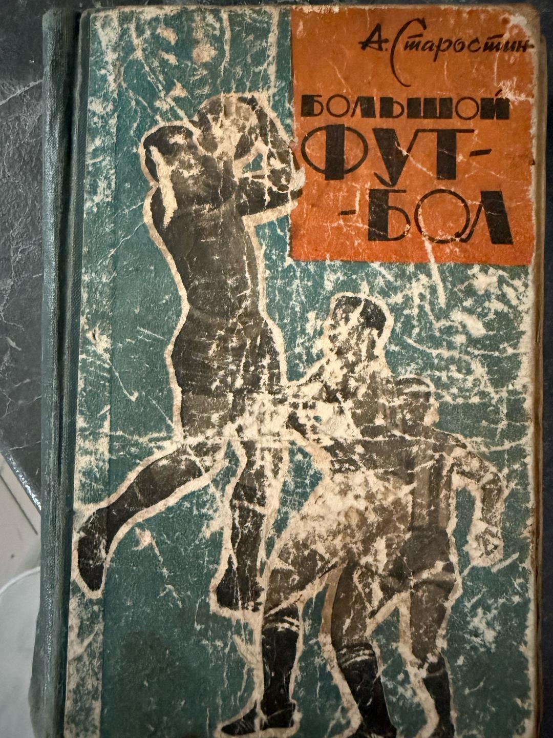 Много Разных О Футболе Книги о футболе — фото 2