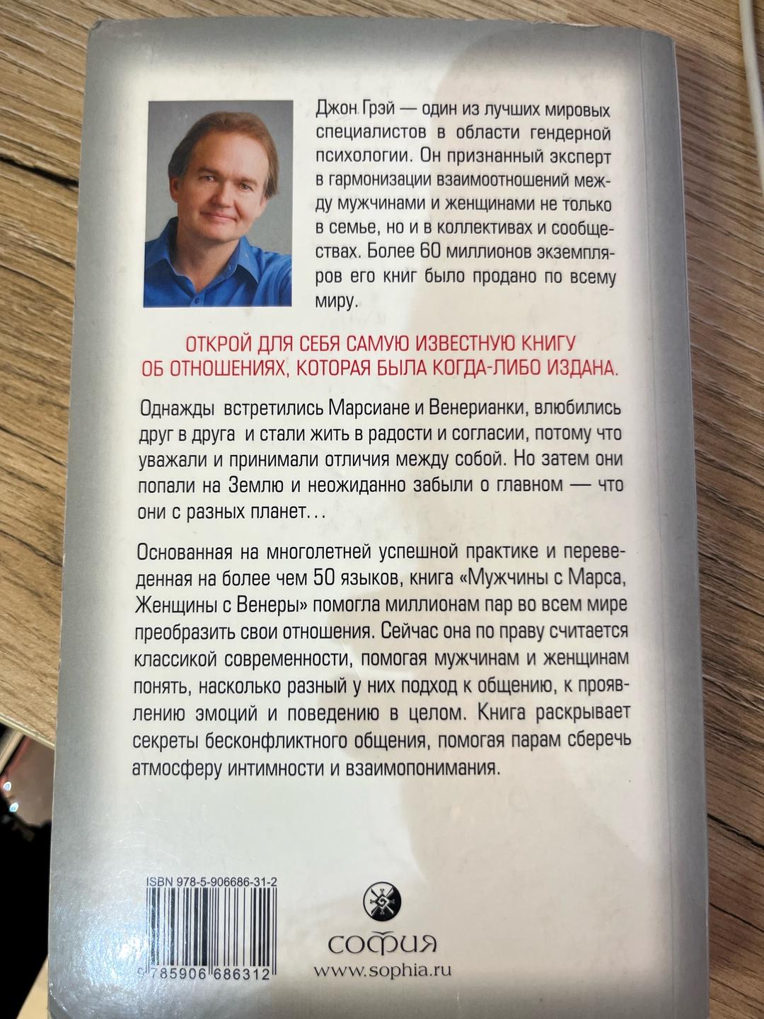 Джон Грэй Книга «Мужчины с Марса, Женщины с Венеры» — Джон Грей (София) — фото 2