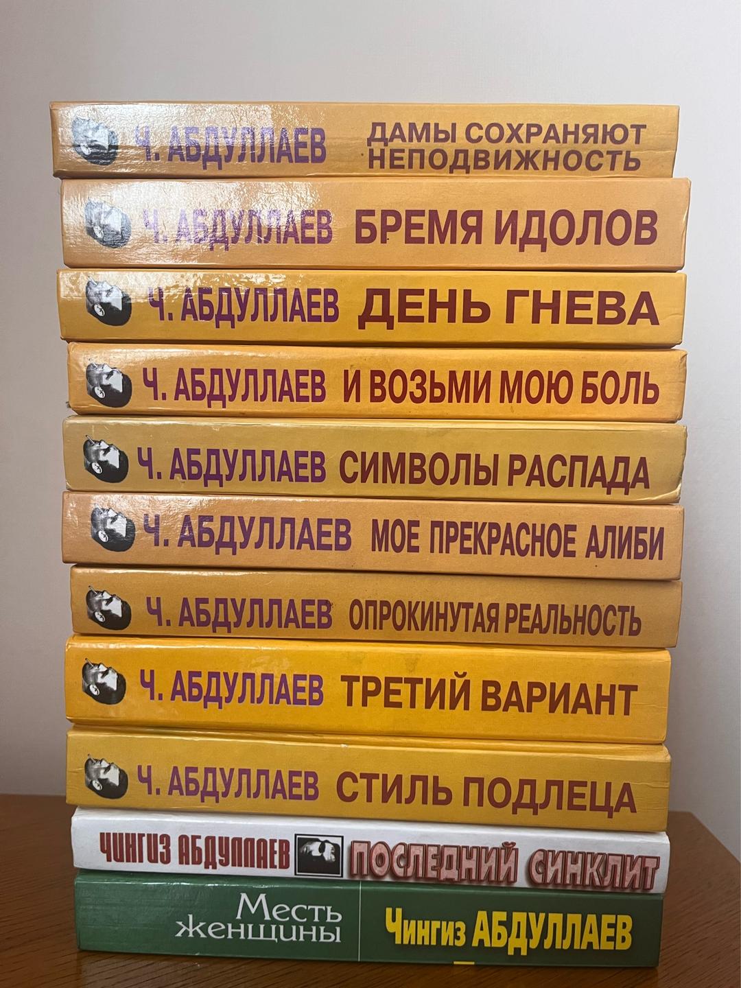 Чингиз Абдуллаев 11 книг Чингиза Абдуллаева — фото 2