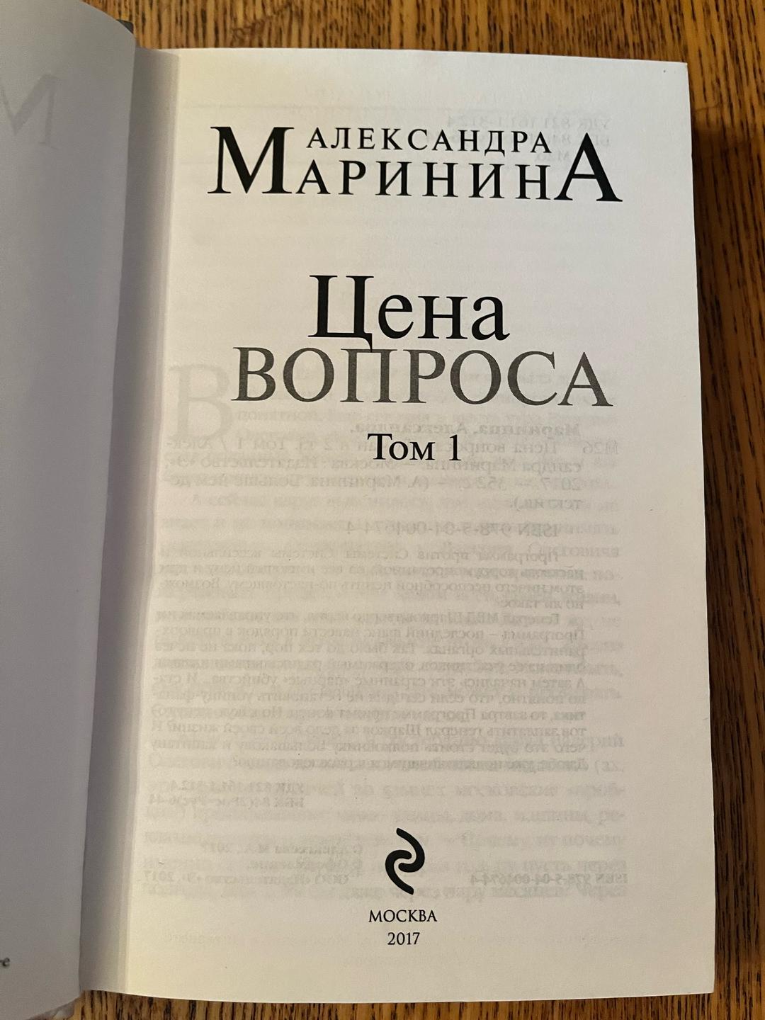 Александра Маринина Цена вопроса — фото 2