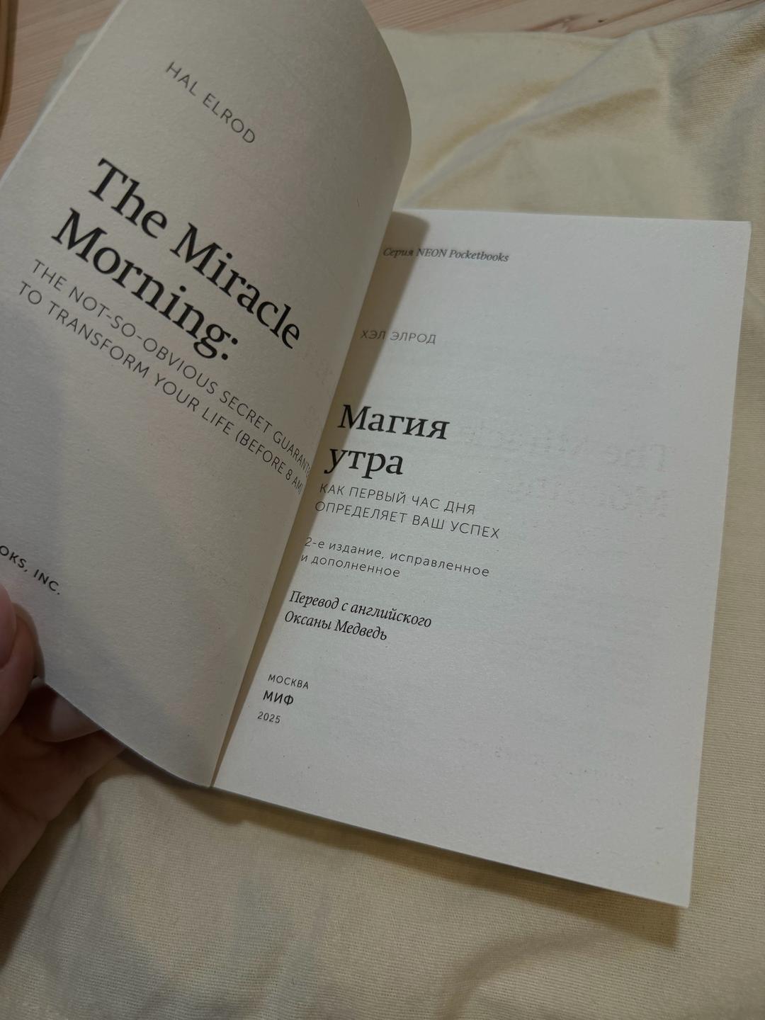 Хэл Элрод Магия утра — фото 2