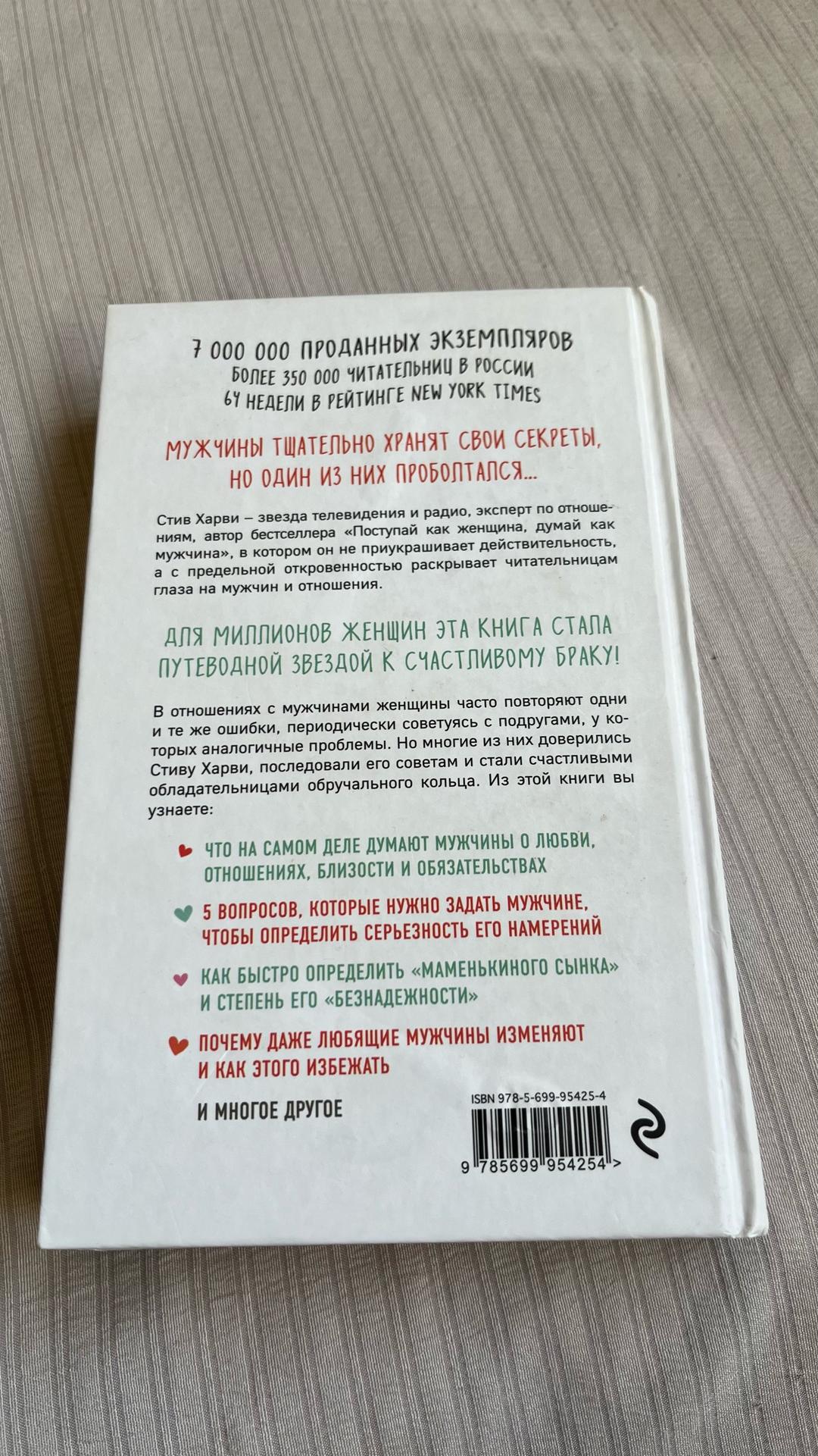 Стив Харви Поступай как женщина, думай как мужчина — фото 2