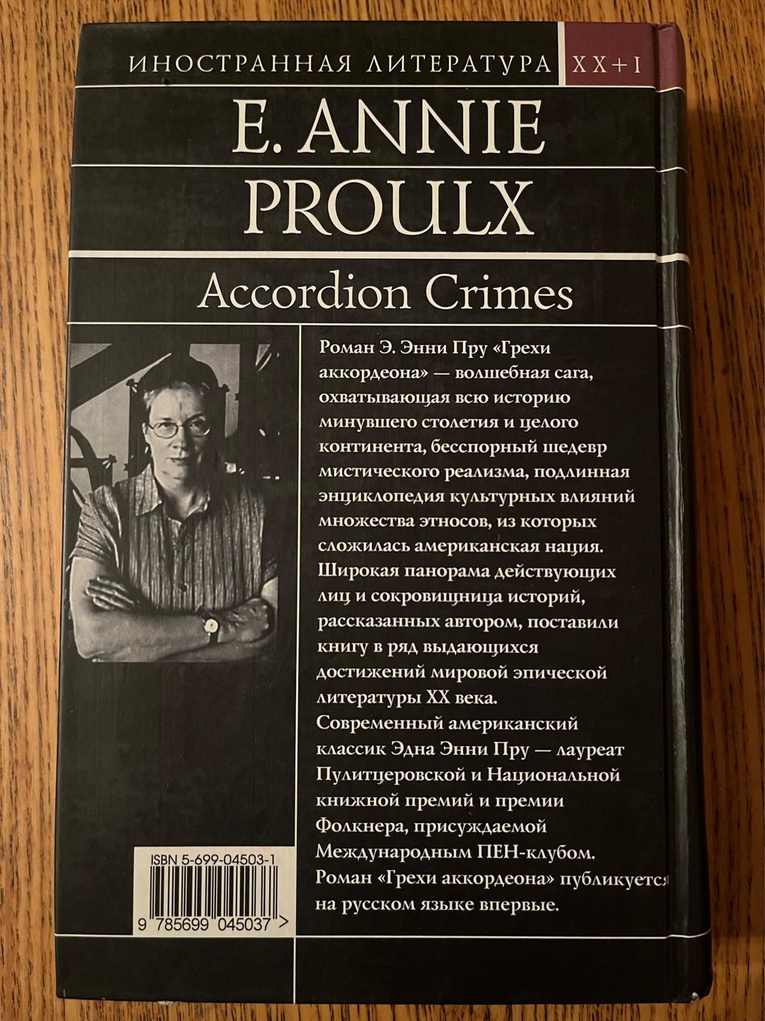 E. Annie Proulx Грехи аккордеона — фото 2
