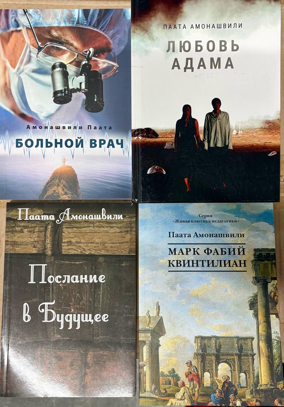 Шалва Амонашвили Книги — фото 2