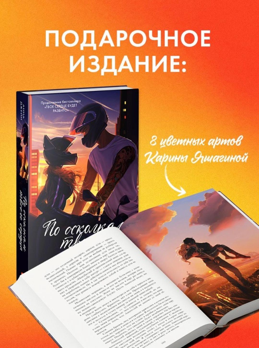 Анна Джейн Книга Джейн Анна: По осколкам твоего сердца. Подарочное издание — фото 2