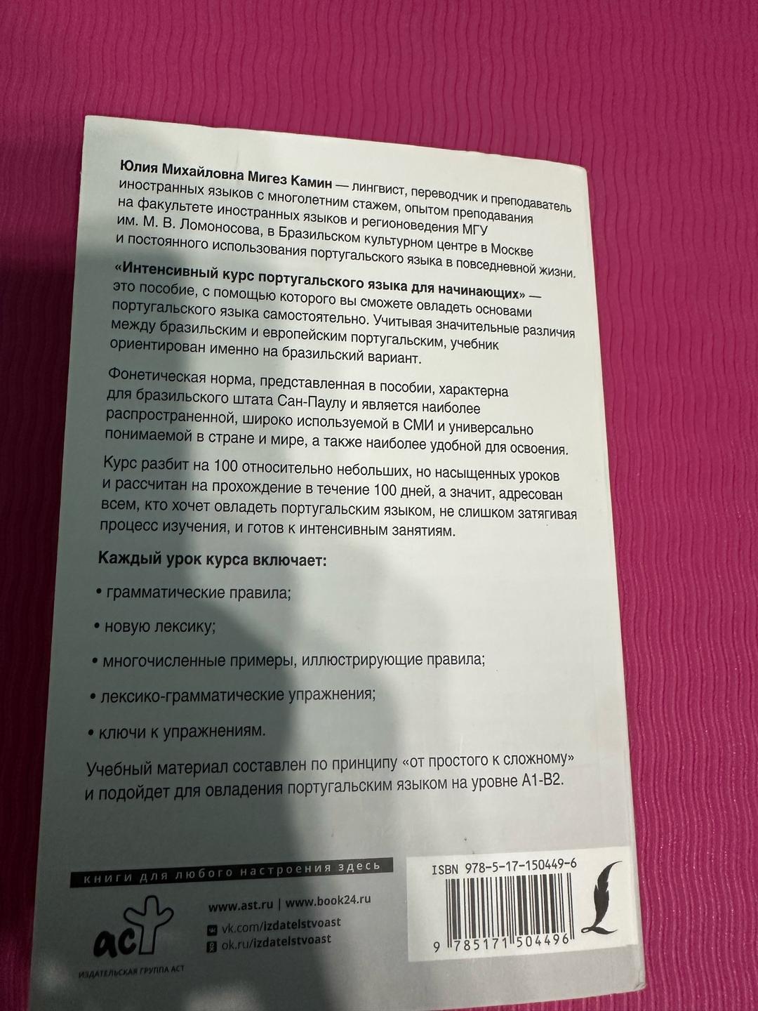 Ю. М. Мигез Камин Иностранный за 100 дней. Интенсивный курс португальского языка для начинающих — фото 2
