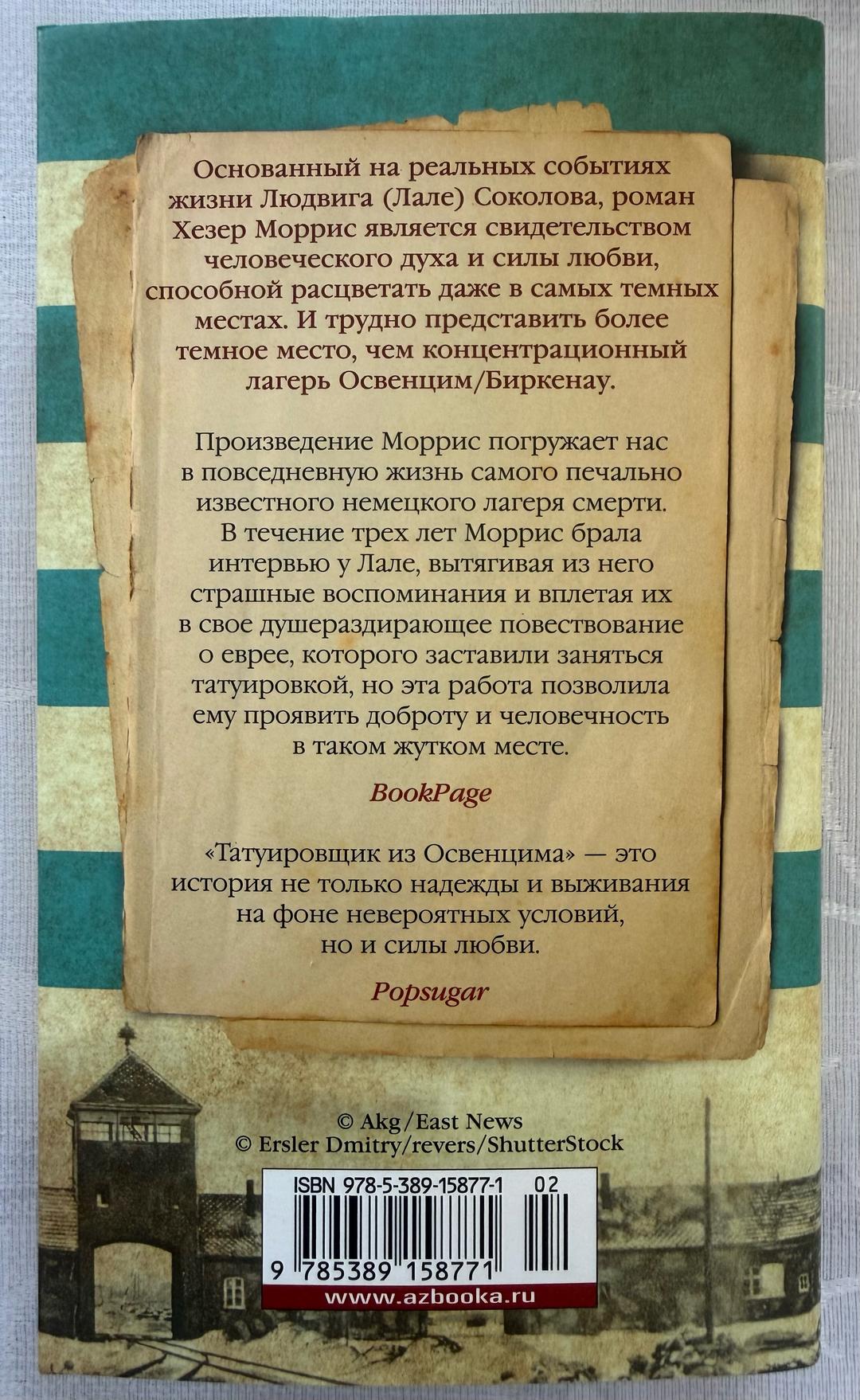 Хезер Моррис Книга Татуировщик из Освенцима — фото 2