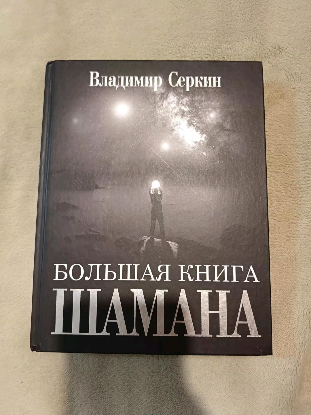 Владимир Серкин Большая книга Шамана — фото 2