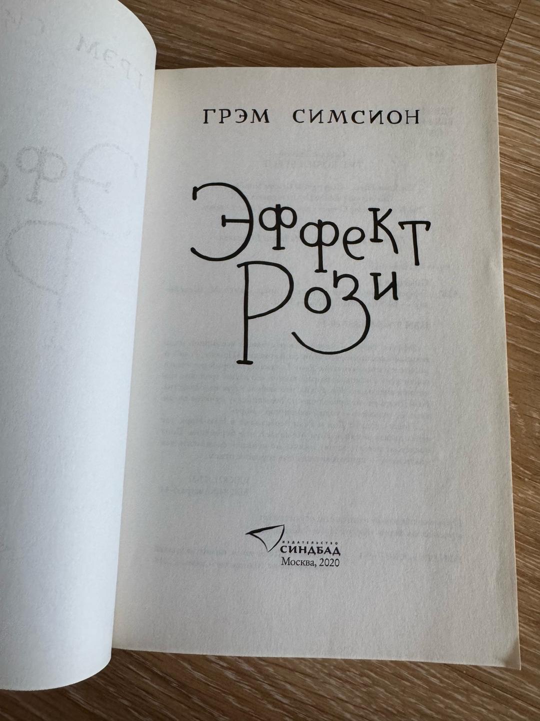 Грэм Симсион Эффект Рози — фото 2