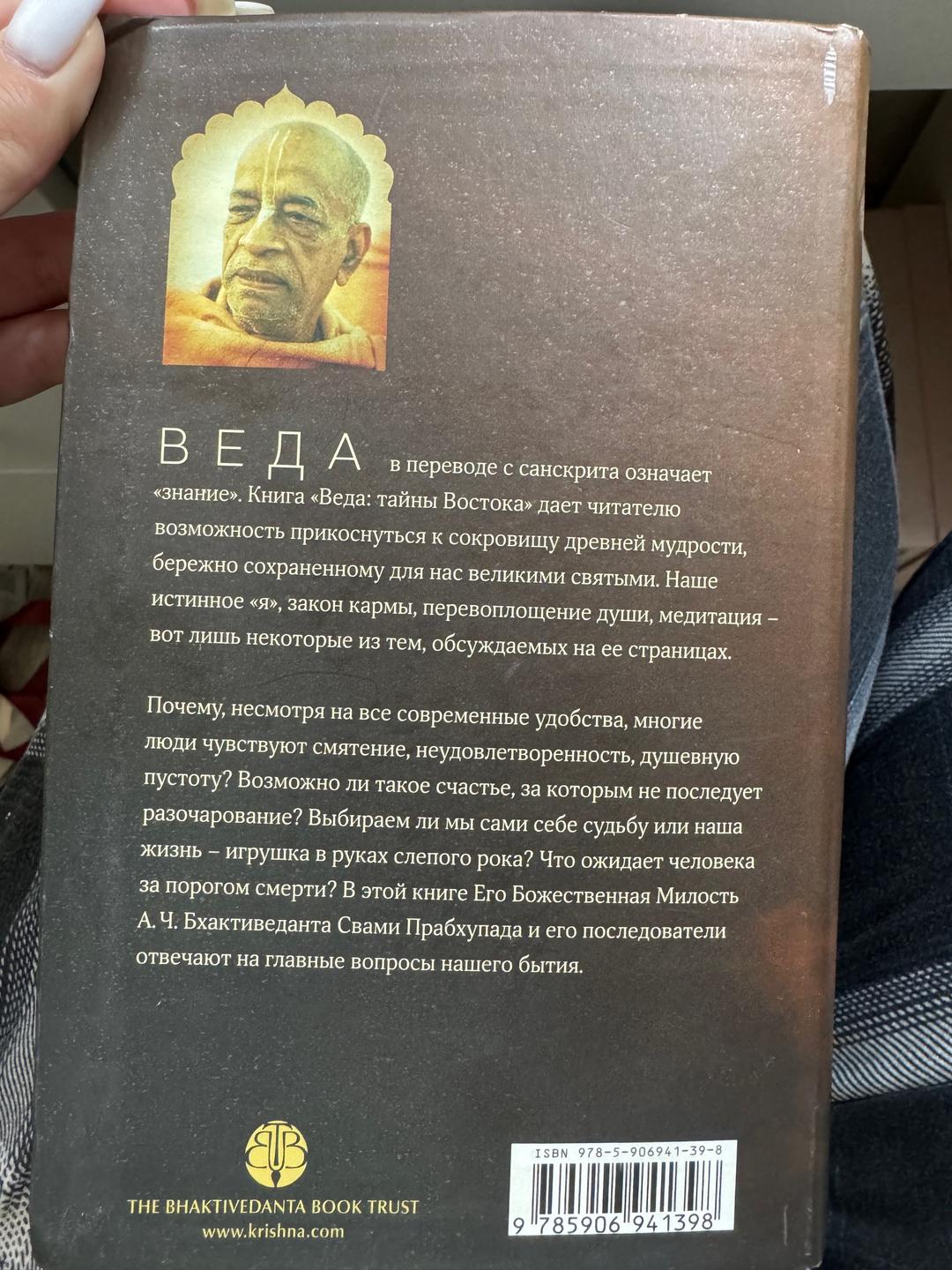 А. Ч. Бхактиведанта Свами Прабхупада Веда Тайны Востока — фото 2