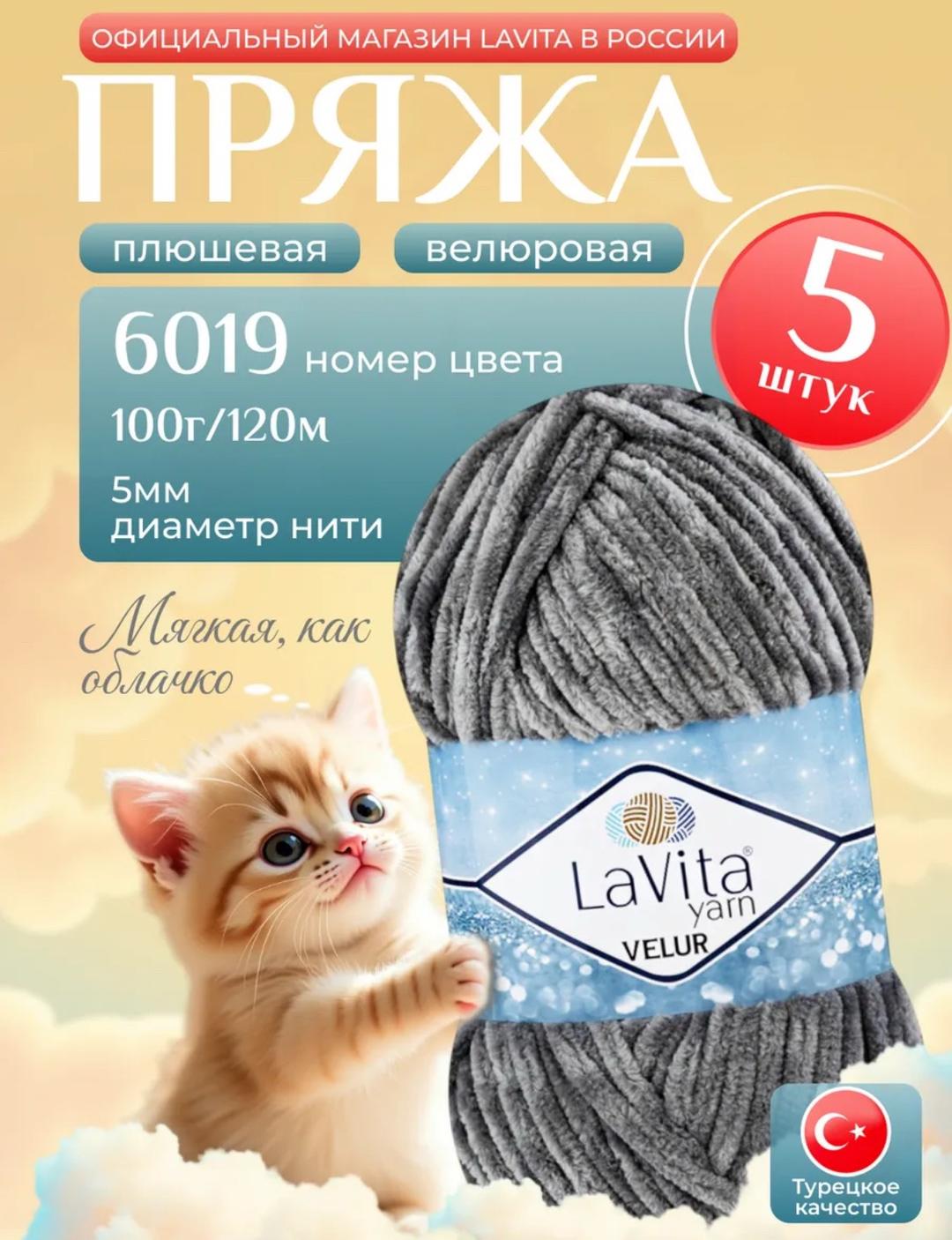 LaVita Комплект пряжа для вязания Lavita 6штук — фото 2