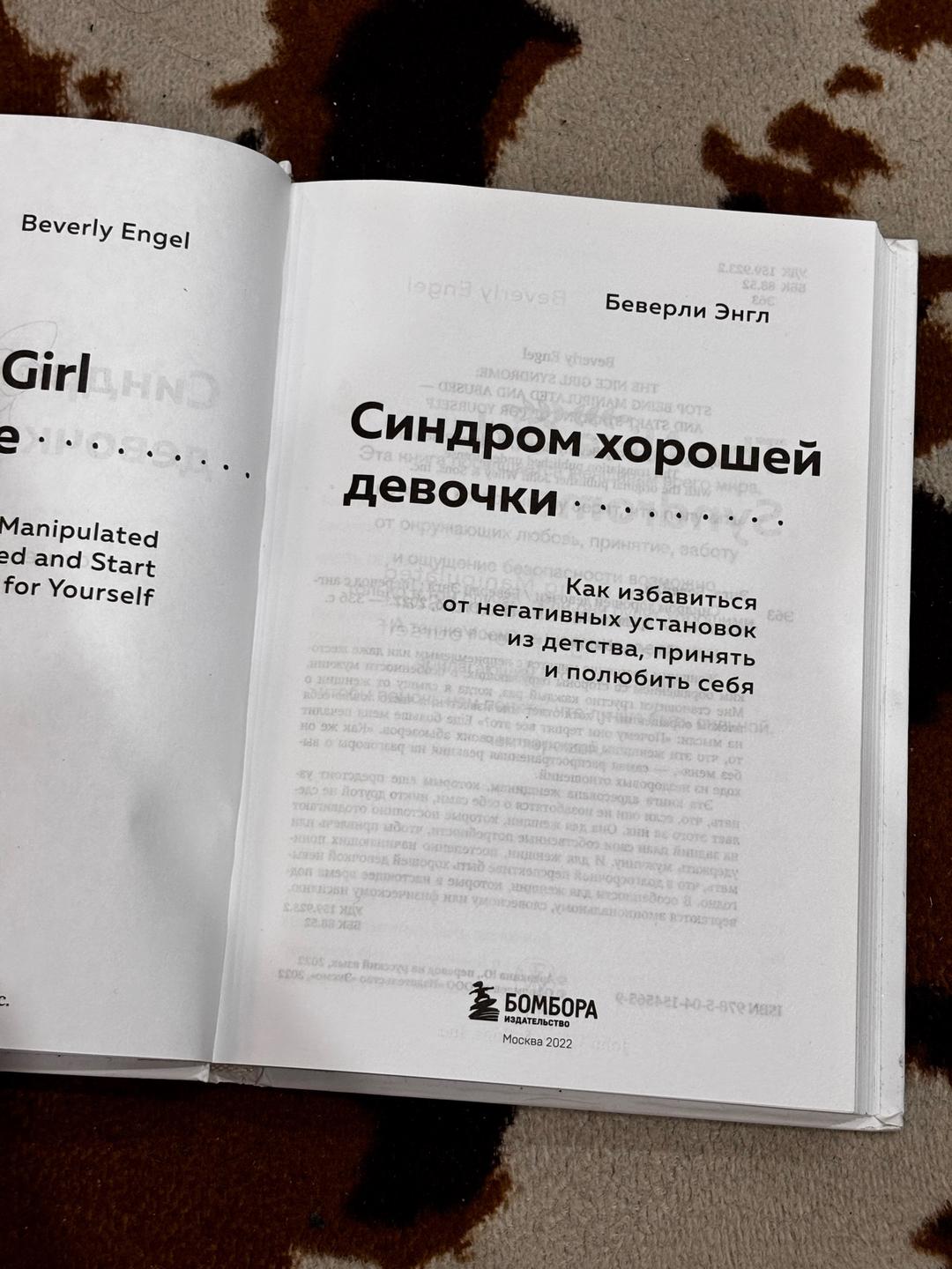 Беверли Энгл Синдром хорошей девочки — фото 2