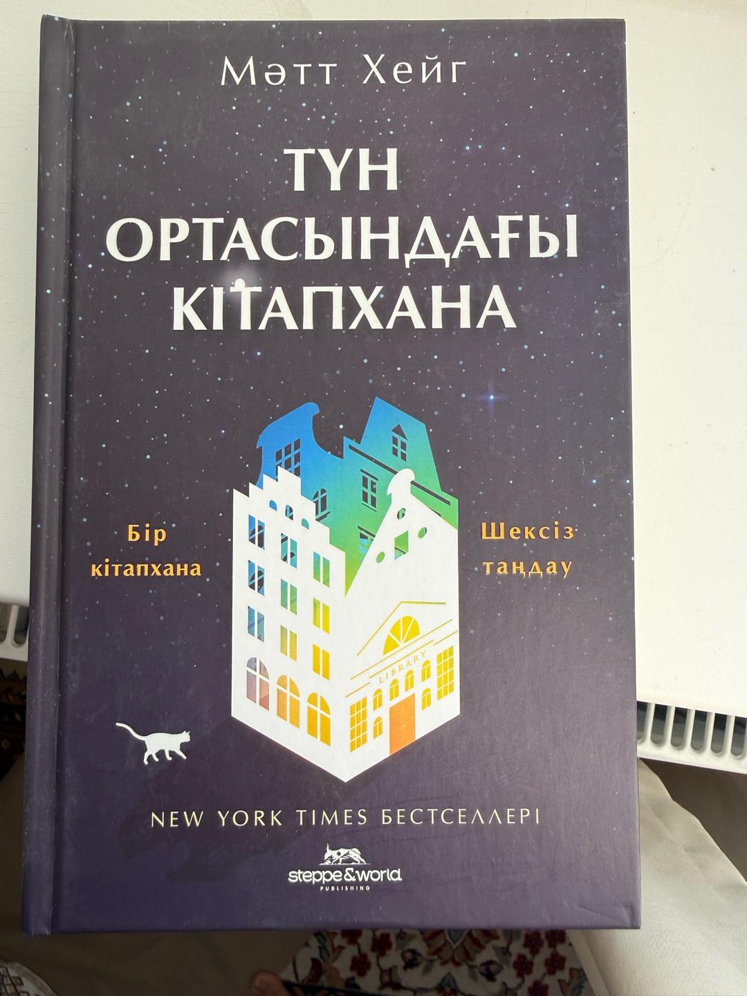Мэтт Хейг Түн ортасындағы кітапхана — фото 2
