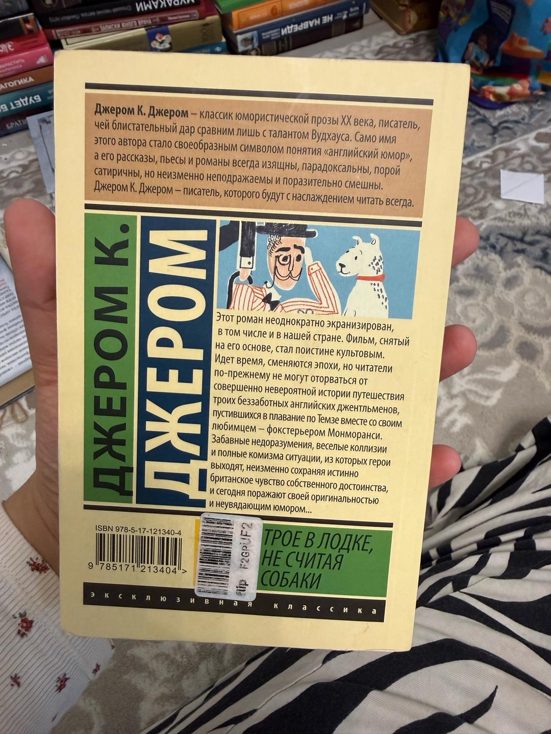 Джером К. Джером Трое в лодке, не считая собаки — фото 2