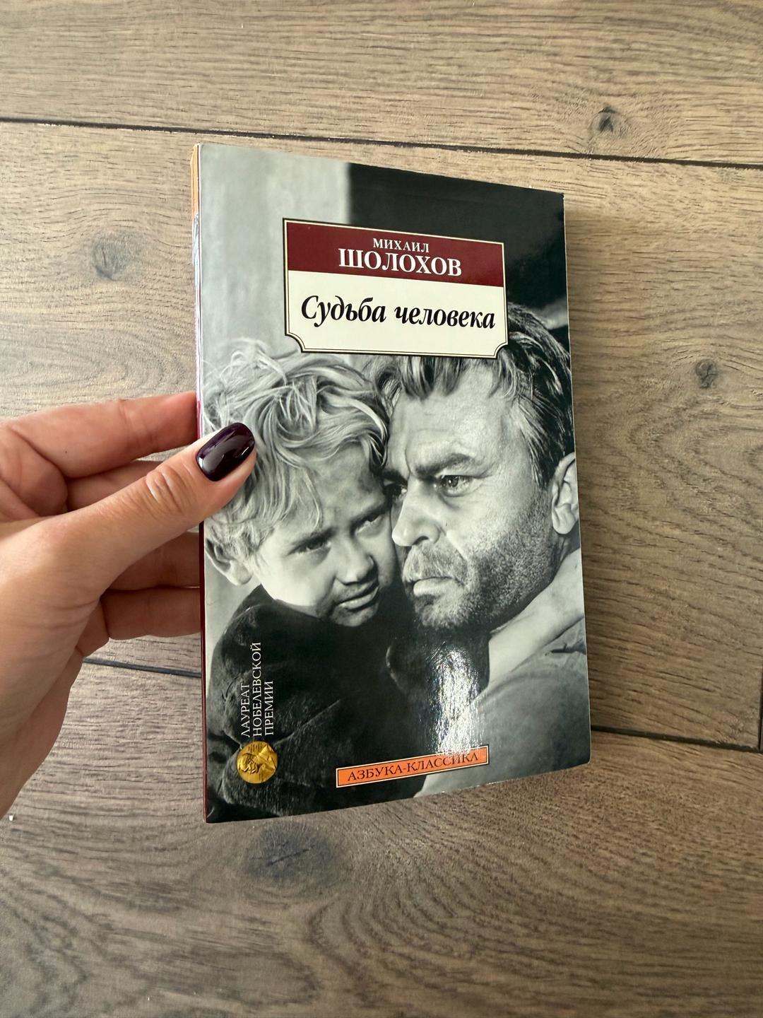 Михаил Шолохов Судьба человека — фото 2