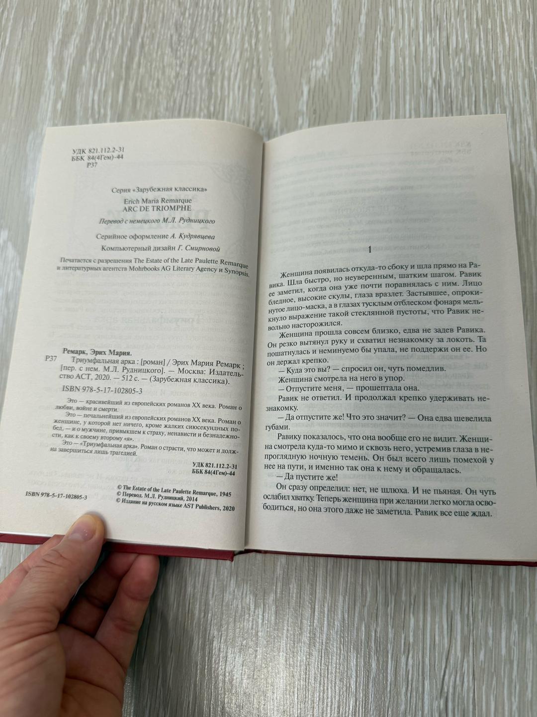 Эрих Мария Ремарк Триумфальная арка — фото 2