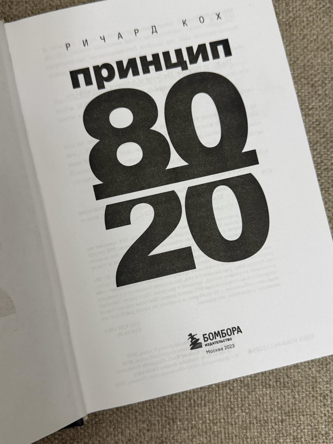 Ричард Кох Принцип 80/20 — фото 2
