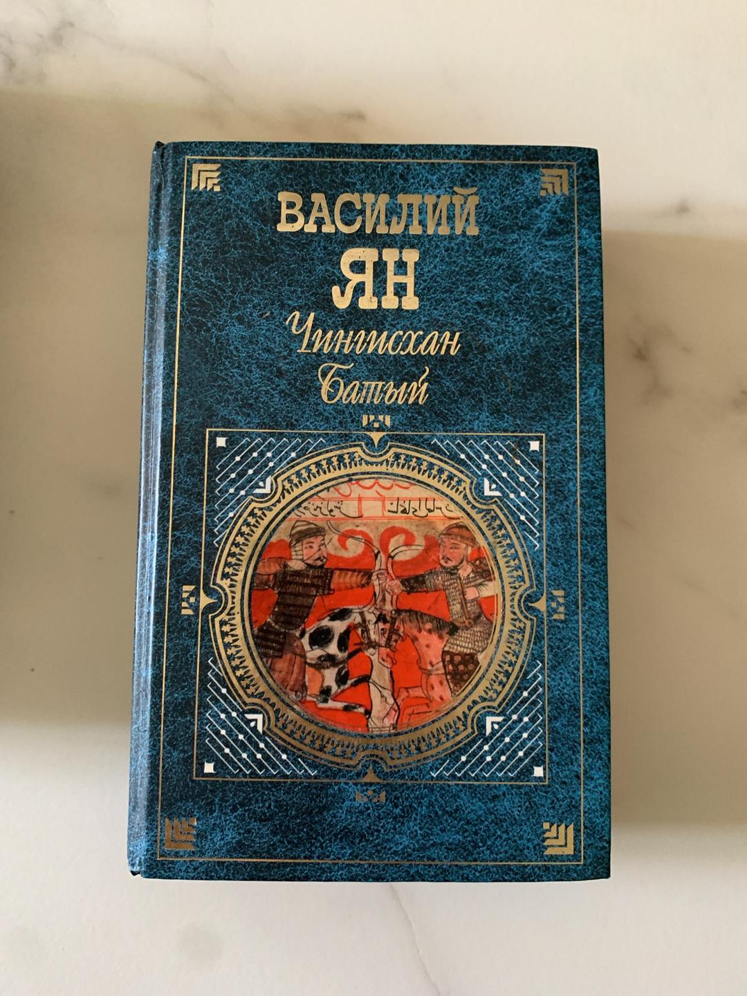 Василий Ян 3 книги за 1500 тг — фото 2