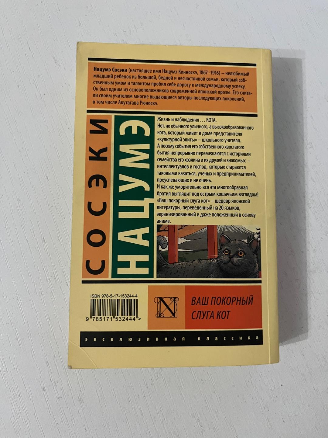 Нацумэ Сосэки «Ваш покорный слуга кот» Сосэки Нацумэ книга — фото 2