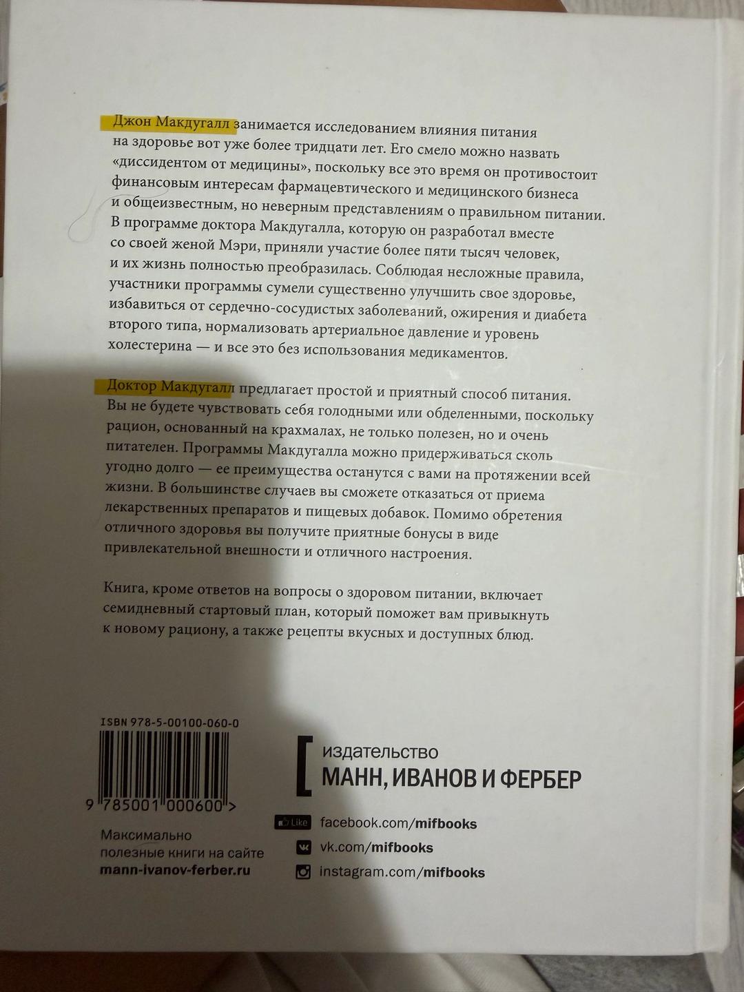 Джон Макдугалл, Мэри Макдугалл Энергия крахмала — фото 2