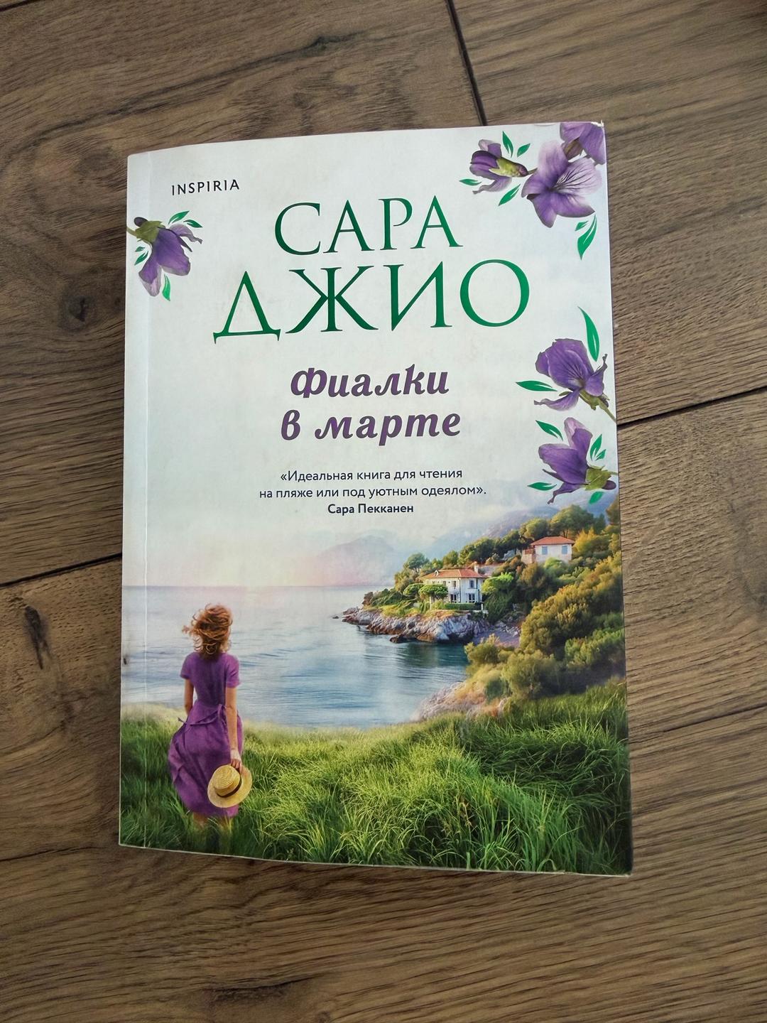 Сара Джио Сара Джио- комбо для уютной осени🍁🧡     «Фиалки в Марте»,»Из лондона с любовью» — фото 2