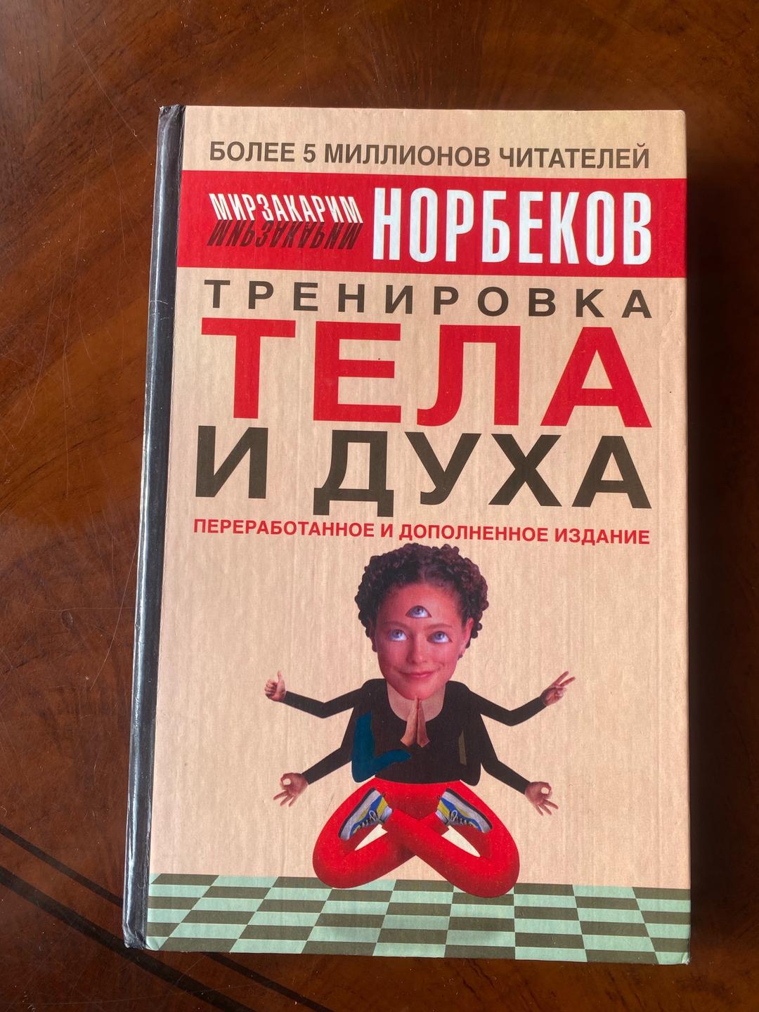 Мирзакарим Норбеков Книга норбеков . Тренировка тела и духа — фото 2