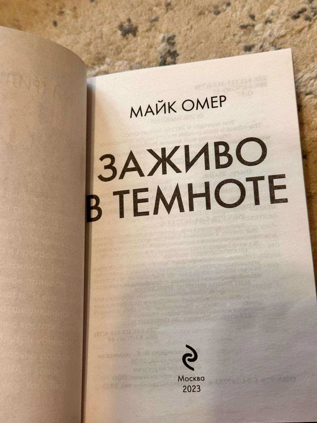 Майк Омер Заживо в темноте — фото 2