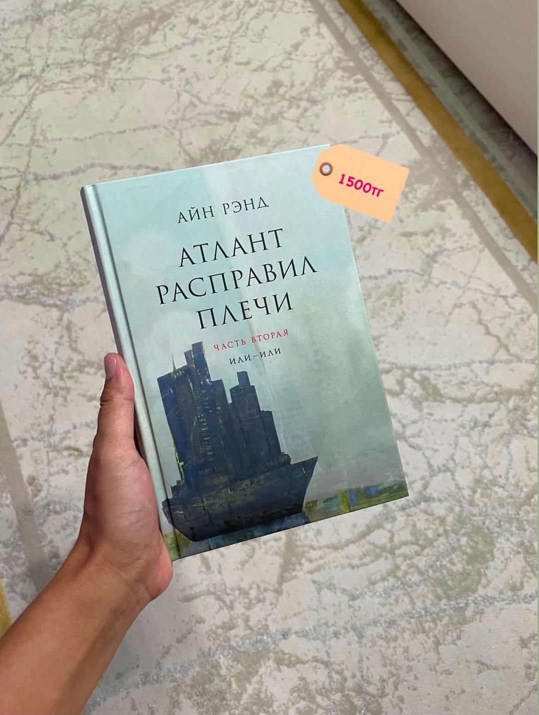 Айн Рэнд Атлант расправил плечи — фото 2