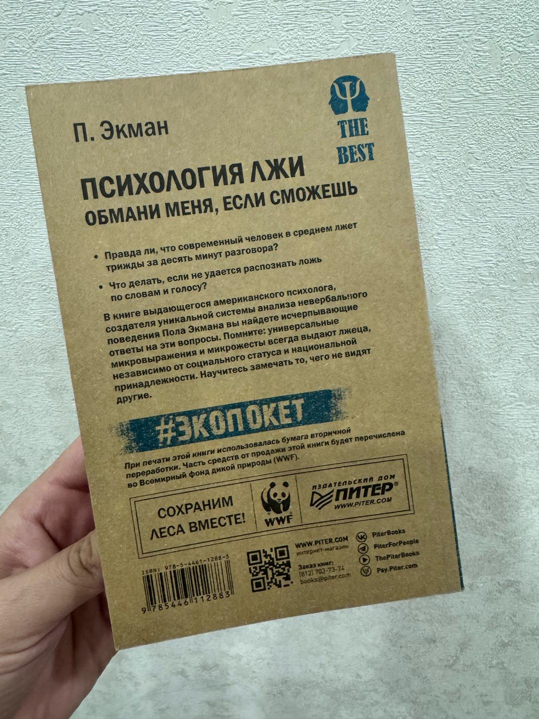 П. Экман Психология лжи. Обмани меня, если сможешь — фото 2