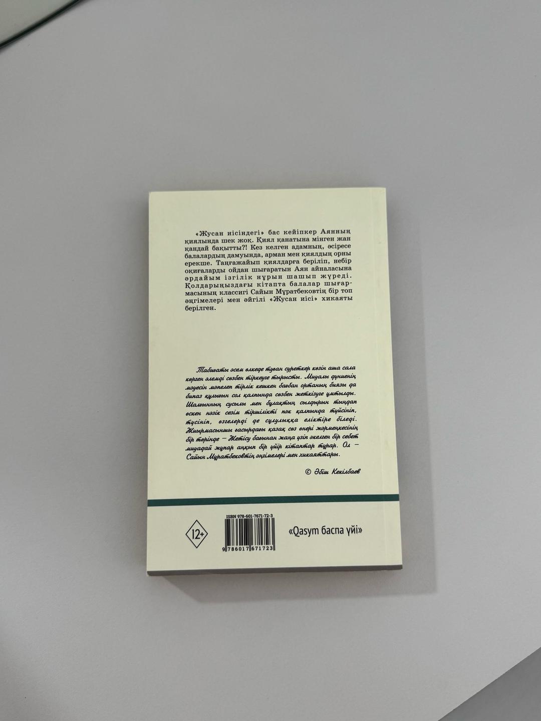 Сайын Мұратбеков Книга “Жусан иісі” — фото 2