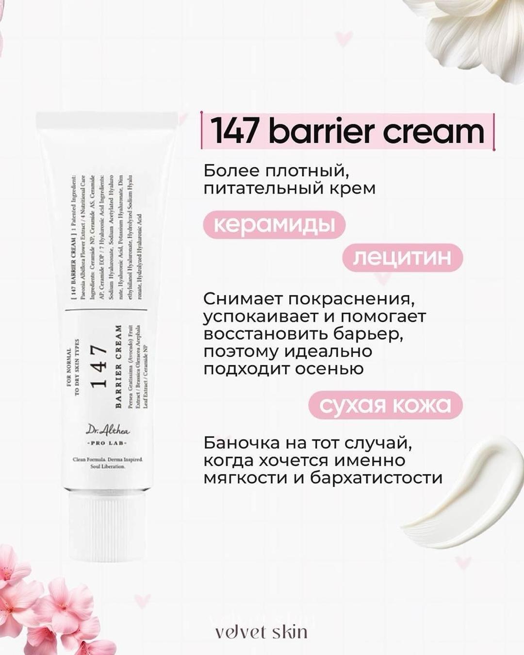 Нет бренда Крем для лица Dr.Althea 147 Barrier Cream — фото 2