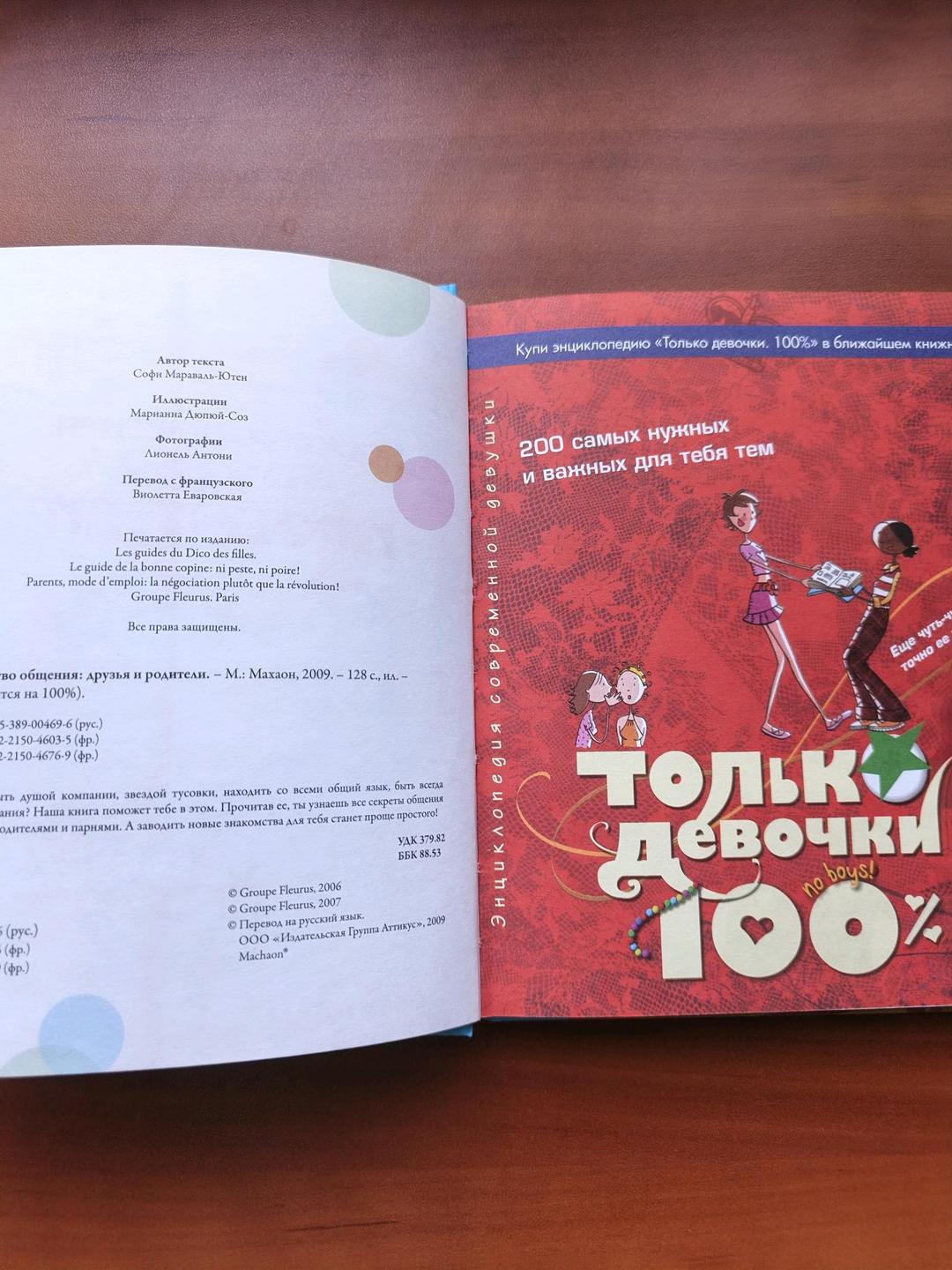 Софи Мараваль Ютен Искусство общения: друзья и родители — фото 2