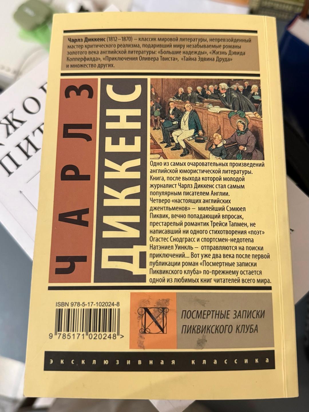 Чарльз Диккенс Посмертные записки Пиквикского клуба — фото 2