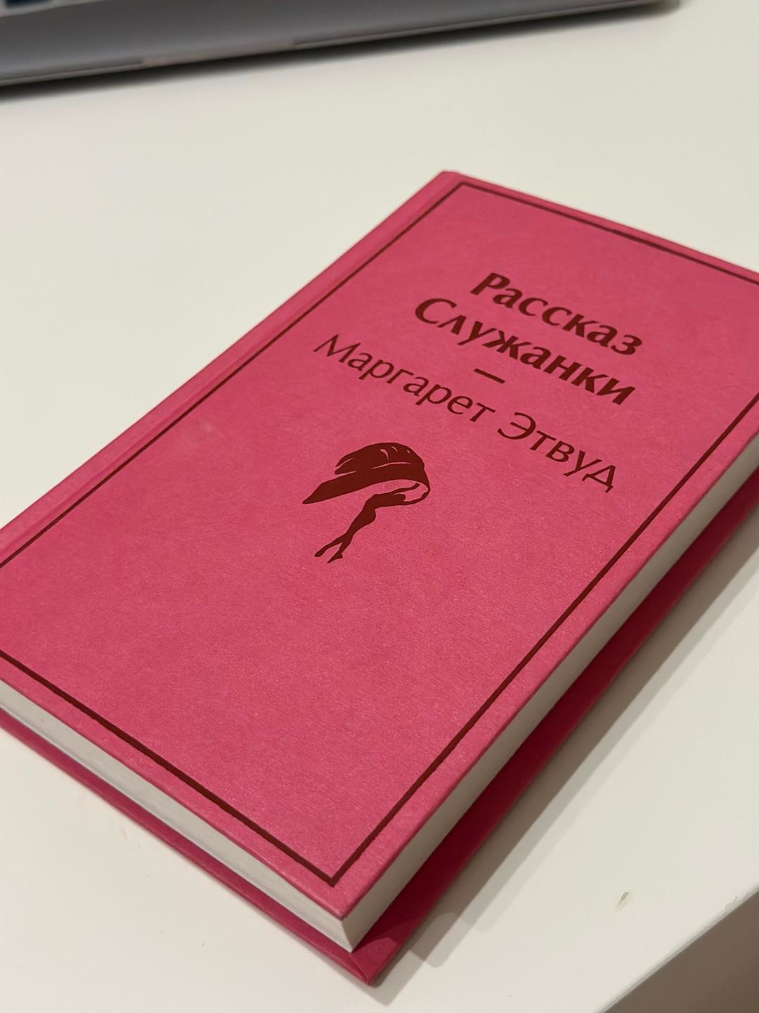 Маргарет Этвуд Книга «Рассказ Служанки» Маргарет Этвуд — фото 2