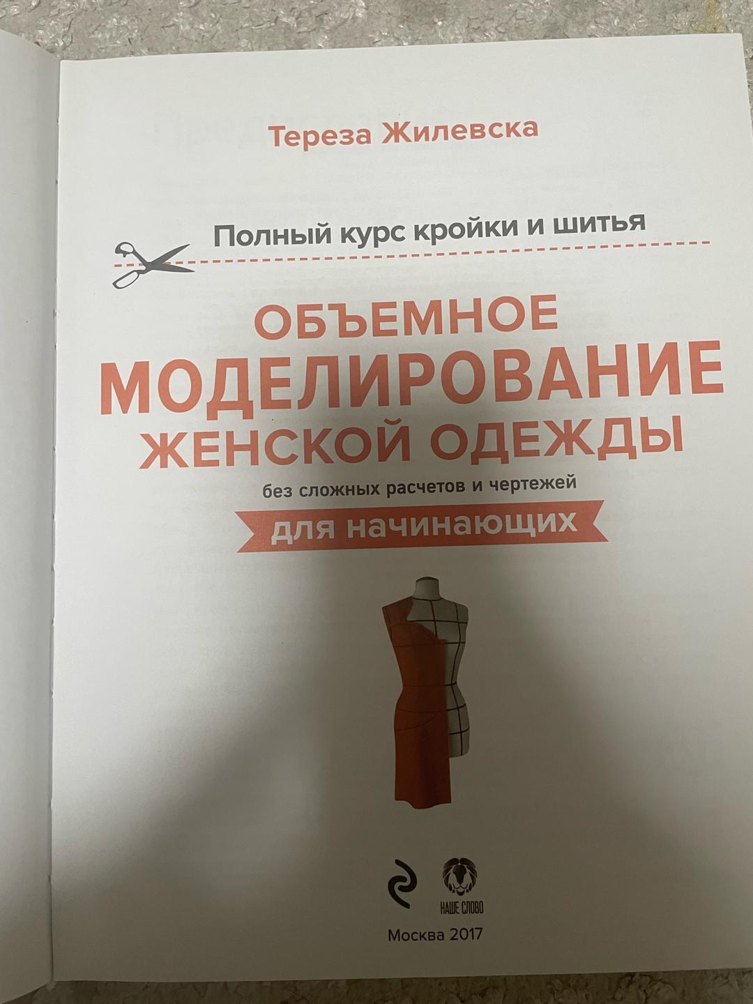 Тереза Жилевска Объемное моделирование женской одежды для начинающих — фото 2