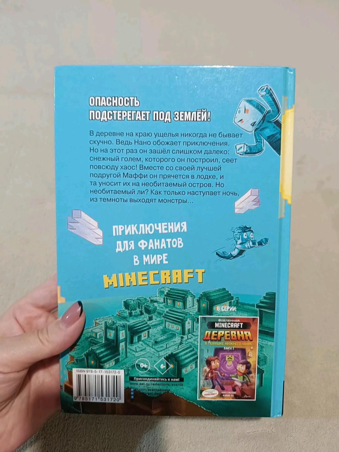 Карл Ольсберг, Филипп Ах Книга деревня Minecraft — фото 2