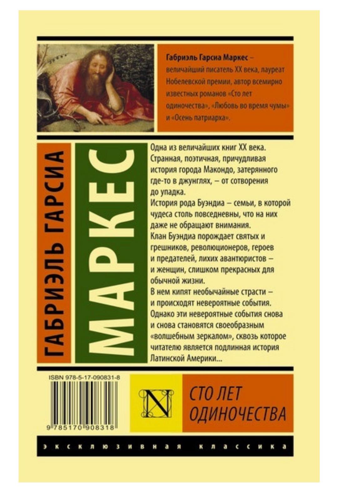 Габриэль Гарсиа Маркес Книга Гарсиа Маркес Г.: Сто лет одиночества — фото 2