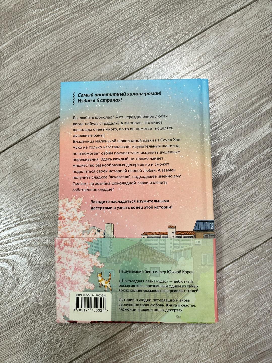 Ким Еын Шоколадная лавка чудес книга — фото 2
