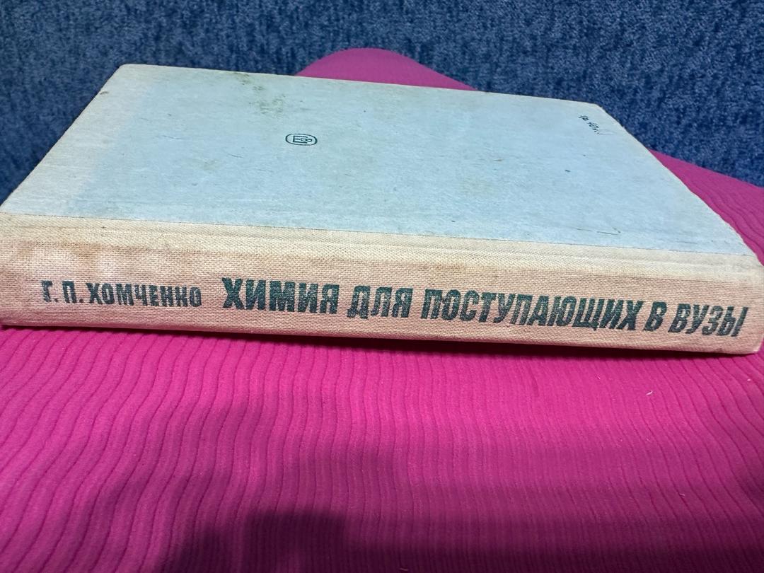 Г. П. Хомченко Химия для поступающих в вузы — фото 2