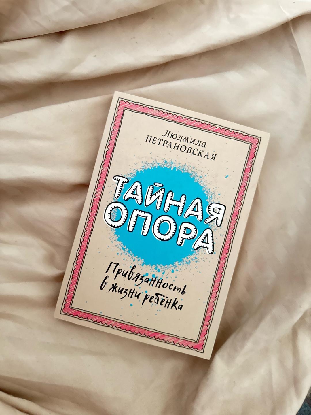 Людмила Петрановская Тайная опора. Привязанность в жизни ребёнка — фото 2