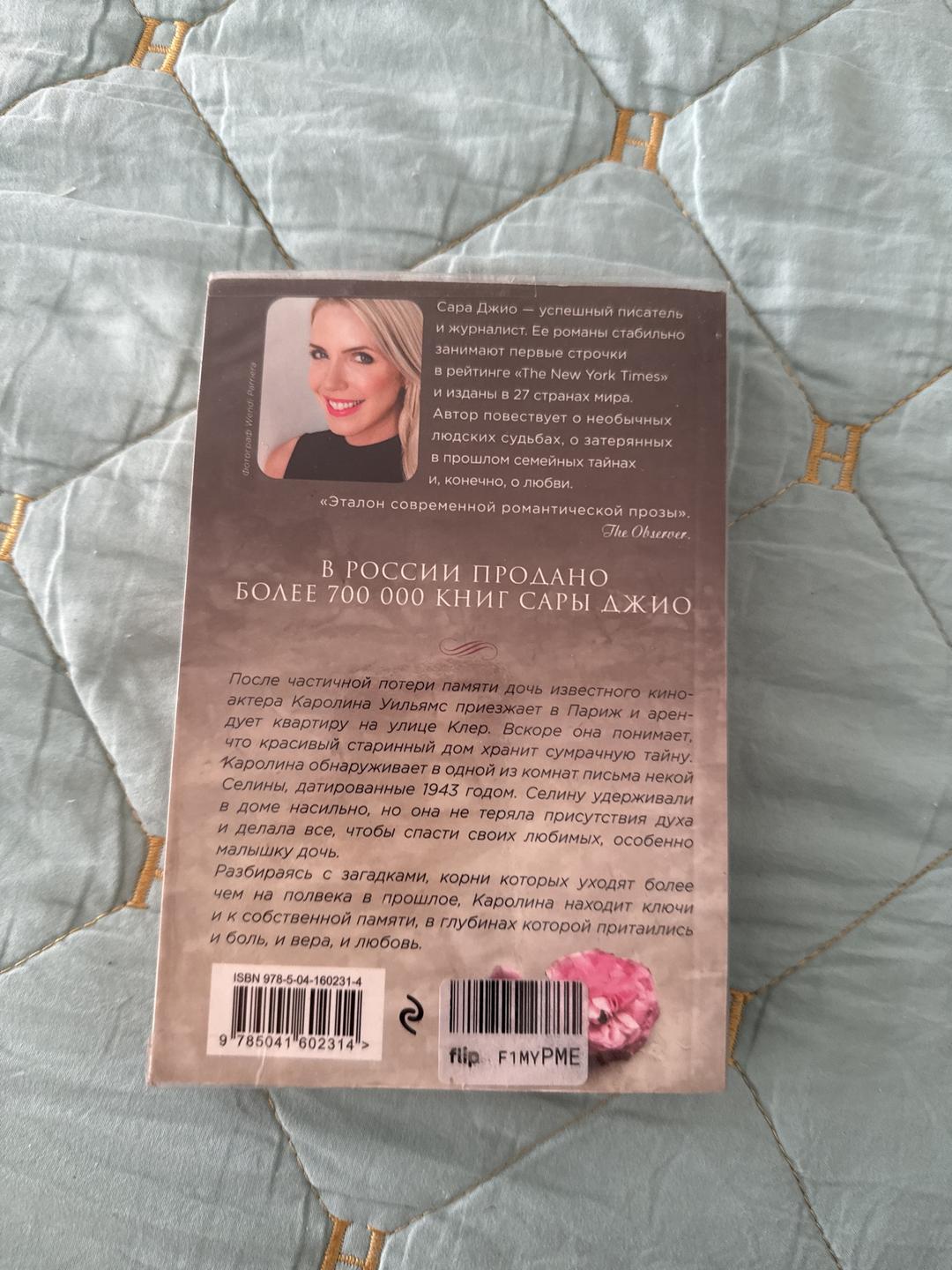 Сара Джио Все цветы Парижа — фото 2